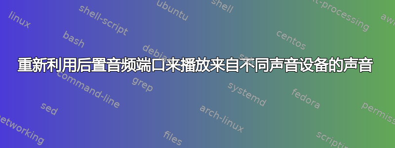 重新利用后置音频端口来播放来自不同声音设备的声音