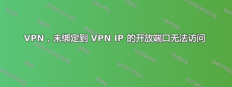 VPN，未绑定到 VPN IP 的开放端口无法访问