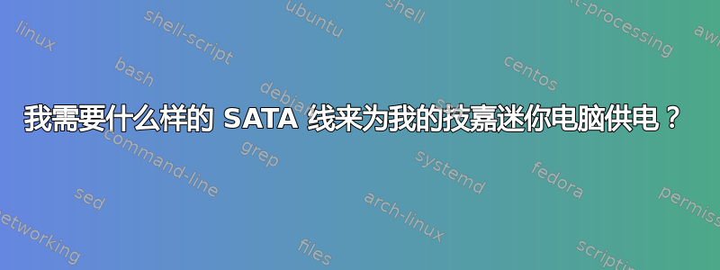 我需要什么样的 SATA 线来为我的技嘉迷你电脑供电？