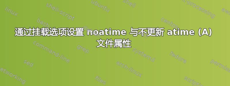 通过挂载选项设置 noatime 与不更新 atime (A) 文件属性