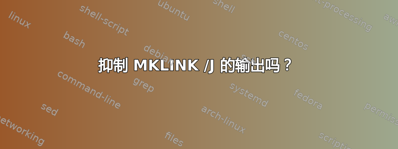 抑制 MKLINK /J 的输出吗？