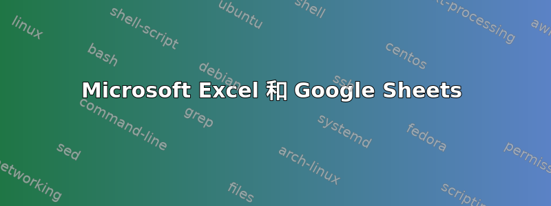 Microsoft Excel 和 Google Sheets