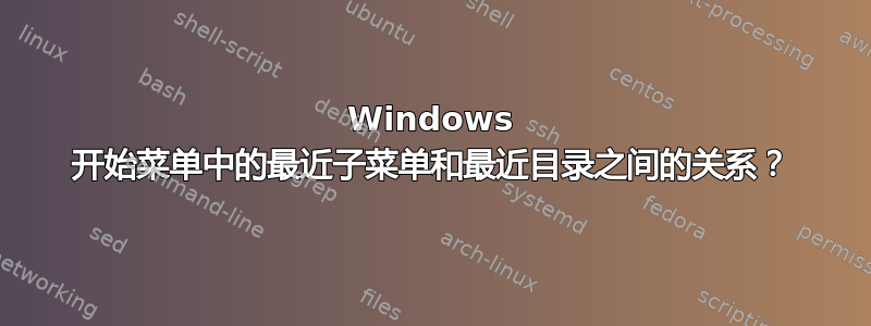 Windows 开始菜单中的最近子菜单和最近目录之间的关系？