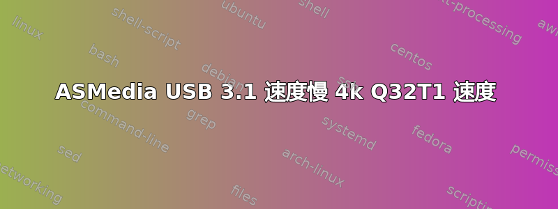 ASMedia USB 3.1 速度慢 4k Q32T1 速度