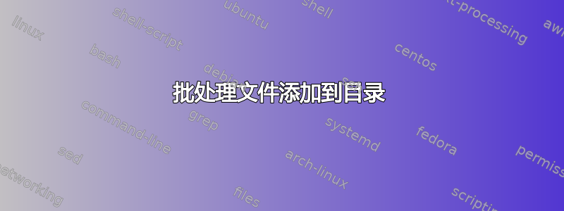 批处理文件添加到目录