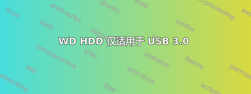 WD HDD 仅适用于 USB 3.0