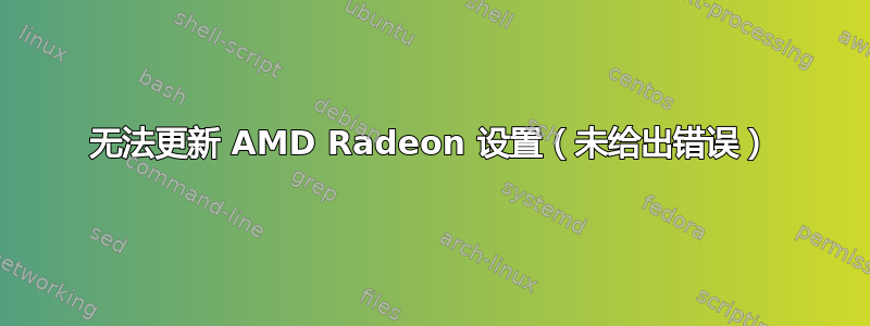 无法更新 AMD Radeon 设置（未给出错误）