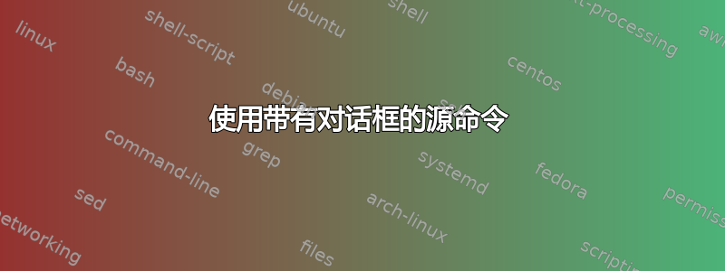 使用带有对话框的源命令