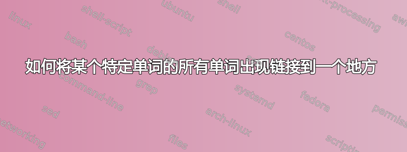 如何将某个特定单词的所有单词出现链接到一个地方