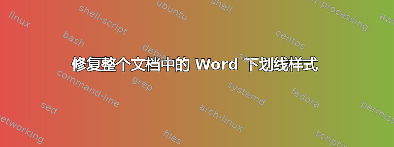 修复整个文档中的 Word 下划线样式