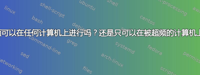 鼠标超频可以在任何计算机上进行吗？还是只可以在被超频的计算机上进行？