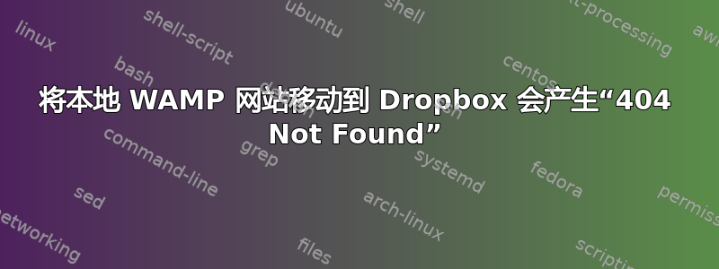 将本地 WAMP 网站移动到 Dropbox 会产生“404 Not Found”