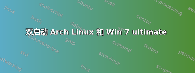 双启动 Arch Linux 和 Win 7 ultimate