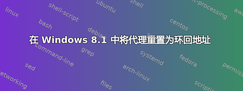 在 Windows 8.1 中将代理重置为环回地址