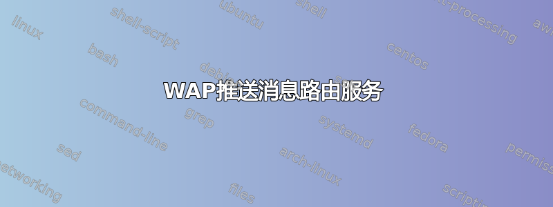 WAP推送消息路由服务