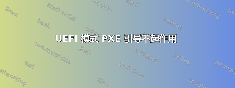 UEFI 模式 PXE 引导不起作用