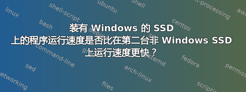 装有 Windows 的 SSD 上的程序运行速度是否比在第二台非 Windows SSD 上运行速度更快？