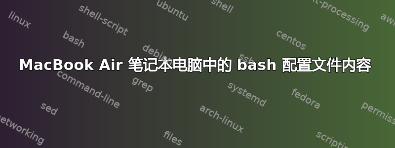 MacBook Air 笔记本电脑中的 bash 配置文件内容