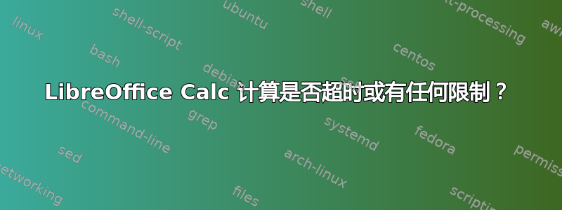 LibreOffice Calc 计算是否超时或有任何限制？