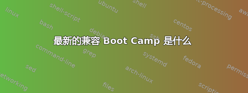 最新的兼容 Boot Camp 是什么