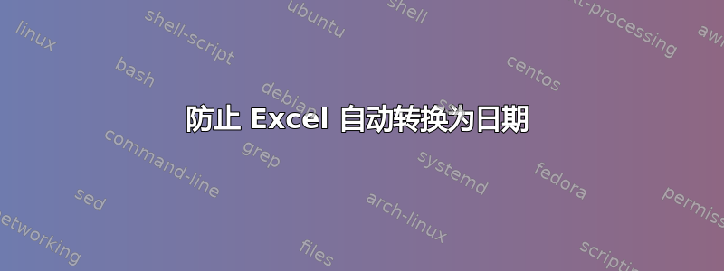 防止 Excel 自动转换为日期