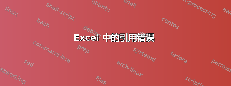 Excel 中的引用错误