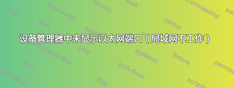 设备管理器中未显示以太网端口（局域网不工作）