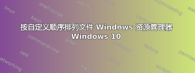 按自定义顺序排列文件 Windows 资源管理器 Windows 10