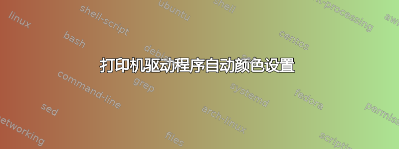 打印机驱动程序自动颜色设置