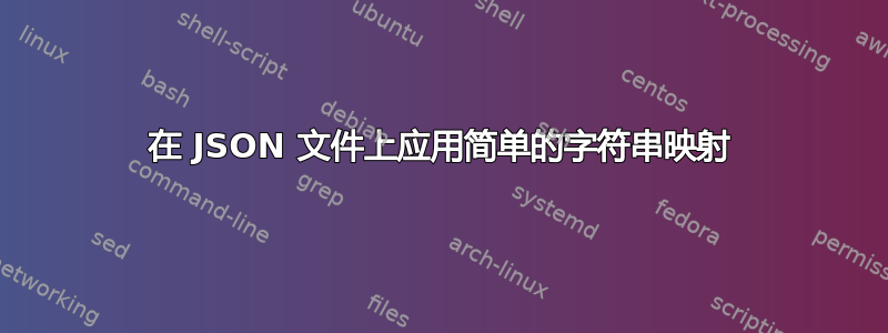 在 JSON 文件上应用简单的字符串映射