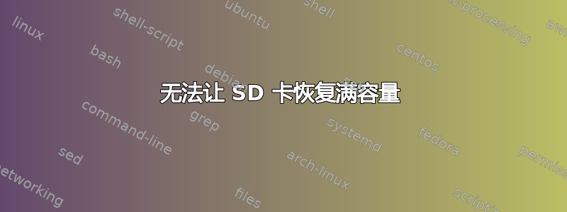 无法让 SD 卡恢复满容量