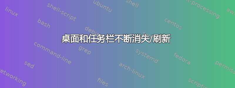 桌面和任务栏不断消失/刷新