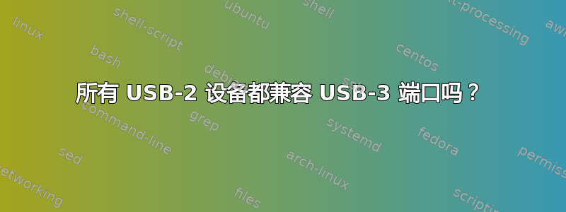 所有 USB-2 设备都兼容 USB-3 端口吗？