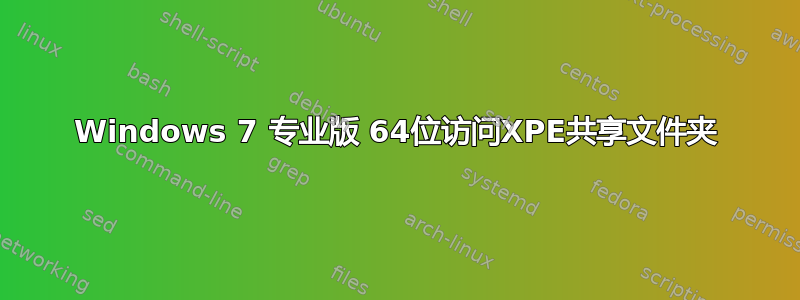 Windows 7 专业版 64位访问XPE共享文件夹