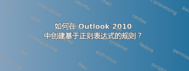 如何在 Outlook 2010 中创建基于正则表达式的规则？