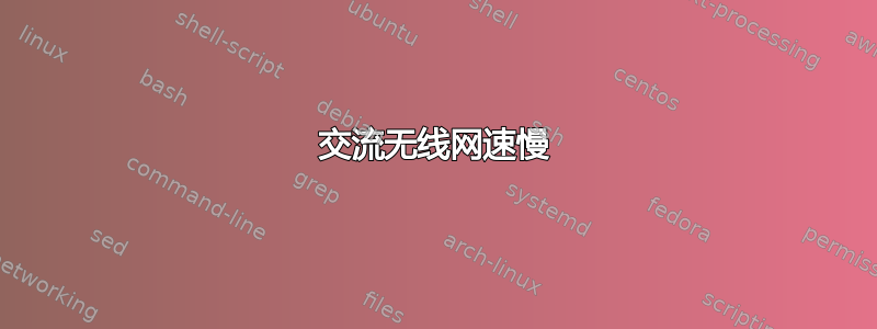 交流无线网速慢