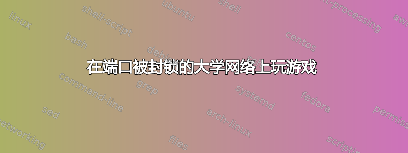 在端口被封锁的大学网络上玩游戏