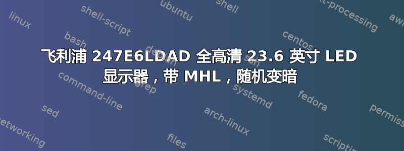 飞利浦 247E6LDAD 全高清 23.6 英寸 LED 显示器，带 MHL，随机变暗