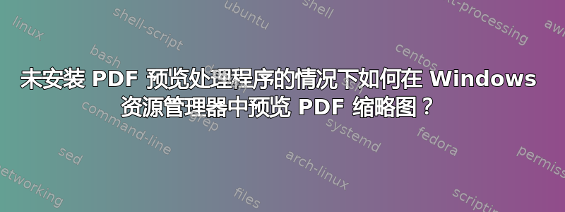 未安装 PDF 预览处理程序的情况下如何在 Windows 资源管理器中预览 PDF 缩略图？