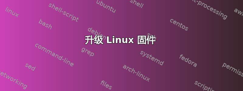 升级 Linux 固件