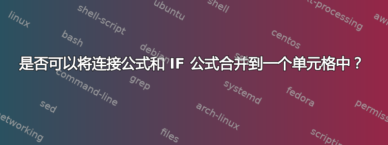 是否可以将连接公式和 IF 公式合并到一个单元格中？