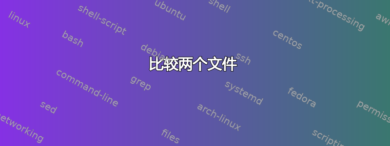 比较两个文件