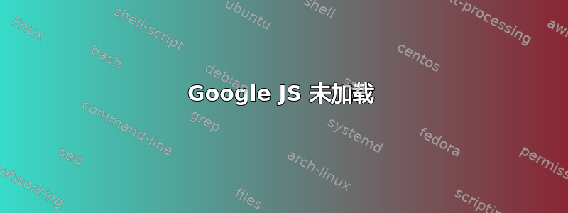 Google JS 未加载