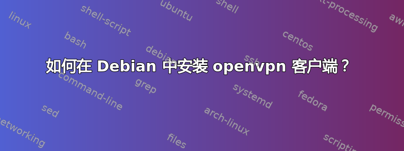 如何在 Debian 中安装 openvpn 客户端？