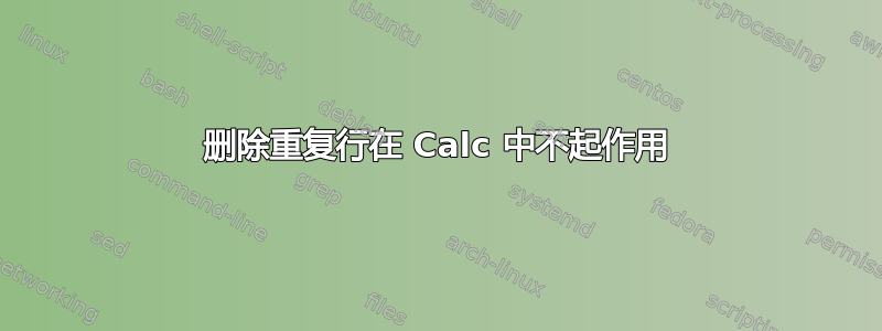 删除重复行在 Calc 中不起作用