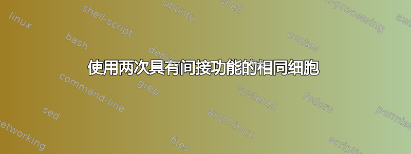 使用两次具有间接功能的相同细胞