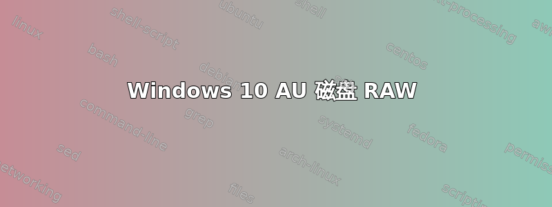 Windows 10 AU 磁盘 RAW