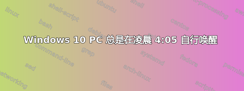 Windows 10 PC 总是在凌晨 4:05 自行唤醒