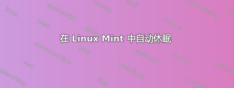 在 Linux Mint 中自动休眠