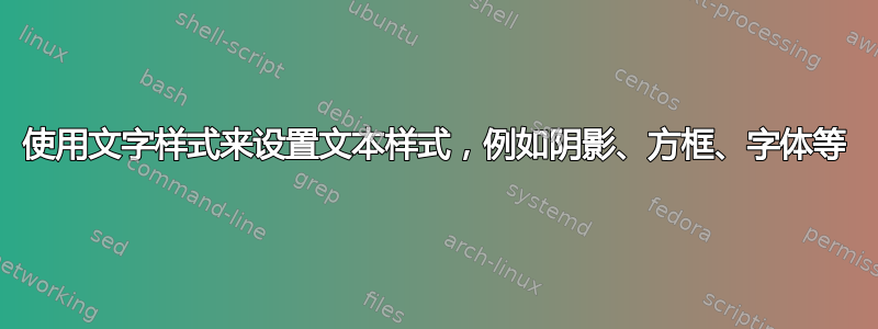 使用文字样式来设置文本样式，例如阴影、方框、字体等